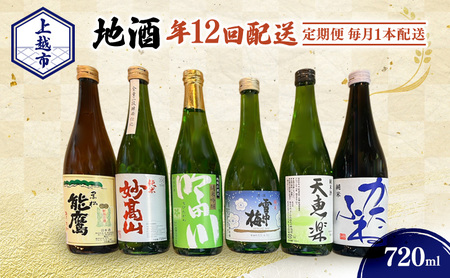 [定期便|毎月1本配送]上越市 地酒 720ml 店主おすすめ 新潟 上越 ギフト 純米 妙高山 吟田川 雪中梅 天恵楽 かたふね 黒松 能鷹