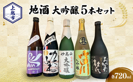 [地酒|大吟醸セット]上越市 地酒 大吟醸720ml×5本セット 飲み比べ 新潟 上越 ギフト 大吟醸 かたふね 妙高山 越の白鳥 よしかわ杜氏 吟田川