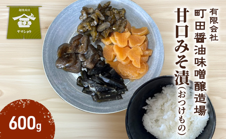 甘口みそ漬（おつけもの）600g　漬物 甘口 ご飯のお供 酒のつまみにも 上越