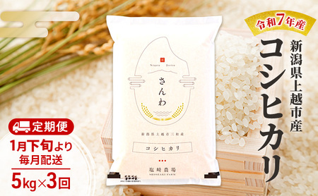 [(定期便|毎月配送|計3回))1月下旬より順次出荷]令和7年産 新潟県 上越市産 コシヒカリ 5kg 白米×3回 定期便