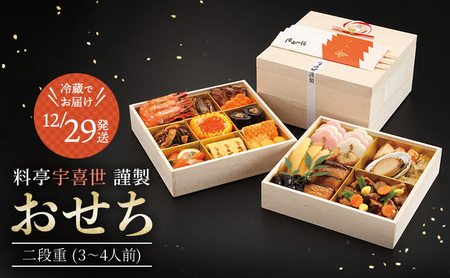 おせち 冷蔵 [限定20個]国登録有形文化財 料亭「宇喜世」謹製 手作り 生おせち 二段重 (3〜4人前) 割烹 限定 送料無料 ※配送不可:離島