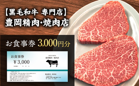 [黒毛和牛 専門店]豊岡精肉・焼肉店 『3,000円分 お食事券』 新潟県 上越市 商品券 利用券 招待券 優待券 チケット お食事券 ギフト デート 観光 ビジネス 出張 牛肉 焼き肉 やきにく 送料無料