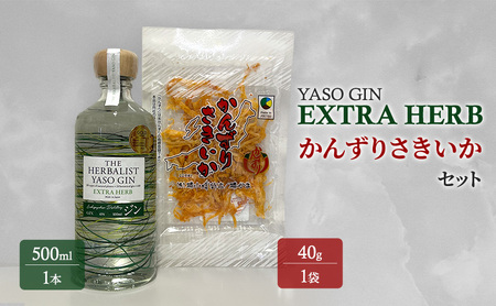 YASOGIN(EXTRA HERB)かんずりさきいかセット　クラフトジン　お酒　新潟　上越　おつまみ