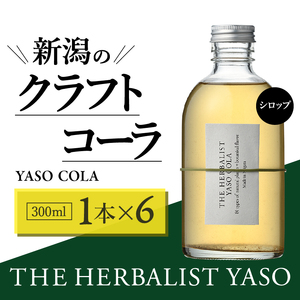 80種類の野草を使ったTHE HERBALIST YASO COLA 300ml 6本 クラフト コーラ ふるさと納税 新潟 新潟県産 にいがた 上越 上越産