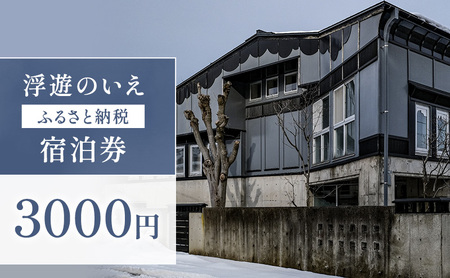 浮遊のいえ 宿泊券3,000円　チケット 旅行 宿泊 新潟県 上越市 民泊 一棟貸し 最大4人まで宿泊可 素泊まり 高田