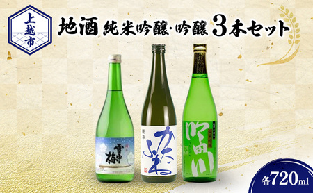 日本酒 新潟 上越の地酒 純米・吟醸3銘柄 (かたふね ・ 雪中梅 ・ 吟田川) 飲み比べ 720ml×3本 セット 竹田酒造店 丸山酒造場 代々菊醸造 純米吟醸 吟醸 日本酒セット 人気銘柄 新潟県 上越市 父の日