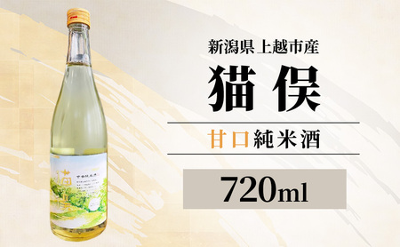 [新潟県上越市産]甘口純米酒 猫俣 720ml 日本酒 地酒 ギフト 父の日 酒 贈り物 プレゼント ご当地 名酒