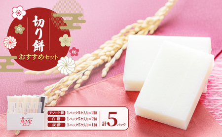 おすすめセット/切り餅/切り餅セット 上越市 もち お取り寄せ グルメ 贈答