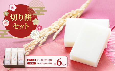 切り餅セット/切り餅/切り餅セット 上越市 もち お取り寄せ グルメ 贈答