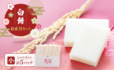 お正月セット(小)/切り餅/切り餅セット 上越市 もち お取り寄せ グルメ 贈答