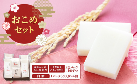 おこめセット/切り餅・お米/切り餅とお米のセット 上越市 もち コシヒカリ お取り寄せ グルメ 贈答