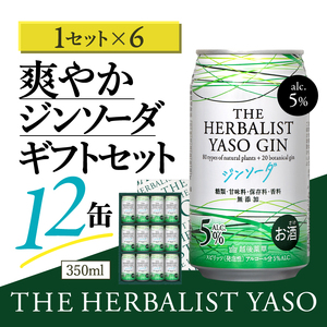 THE HERBALIST YASOジンソーダ12缶ギフトセット ×6箱 72缶 お酒 新潟クラフトジン クラフト ジン 新潟 新潟県産 にいがた 上越 上越産