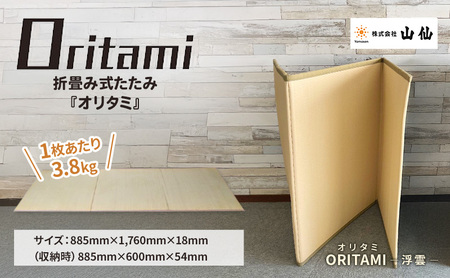 折り畳み式 畳「ORITAMI NEO(オリタミ ネオ)」カラー:浮雲 マット 三つ折り コンパクト 災害用 アウトドア
