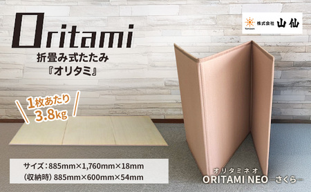 折り畳み式 畳「ORITAMI NEO(オリタミ ネオ)」カラー:さくら マット 三つ折り コンパクト 災害用 アウトドア