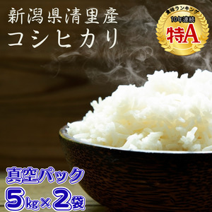 [1月下旬配送]令和7年産 新潟県 清里産コシヒカリ 10kg 上越市 白米 こめ 新潟 新潟県産 上越