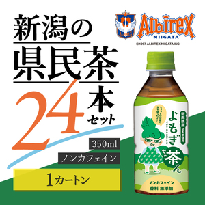 よもぎ茶ん24本セット 1ケース