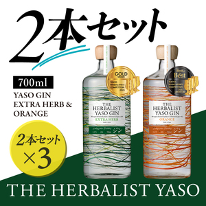 THE HERBALIST YASO GIN EXTRAHERB・ORANGE 700ml　2本セット ×3 お酒 新潟クラフトジン クラフト ジン 新潟 新潟県産 にいがた 上越 上越産