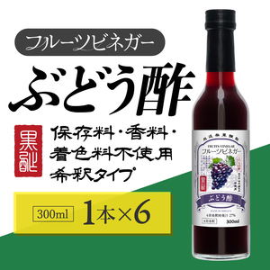 ぶどう酢 フルーツビネガー 300ml 6本 飲むお酢 果実酢 ビネガー ドリンク 調味料 酢 瓶 国産 割り材 サワー ギフト プレゼント 送料無料 新潟 新潟県産 にいがた 上越 上越産