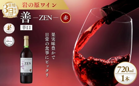 ワイン サクラアワード2024 銀賞 岩の原ワイン 善 赤 1本 720ml 最短3日で発送