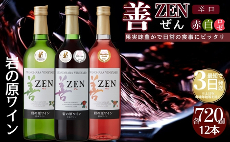 ワイン 岩の原ワイン 善 赤 白 ロゼ 12本セット  (赤×4本、白×4本、ロゼ×4本 各720ml ) お酒 岩の原 酒 新潟 上越 最短3日で発送