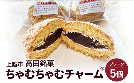 ちゃむちゃむチャーム(焼菓子) 5個 上越市 高田 銘菓