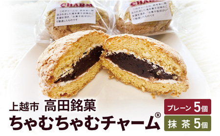 ちゃむちゃむチャーム(焼菓子) 10個 (プレーン5個/抹茶5個) 上越市 高田 銘菓