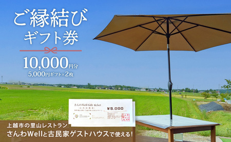 〜Sanwa Musubi Gift〜 ご縁結びギフト券 10,000円分(5,000円ギフト×2枚)完全予約制 新潟県 上越市 三和区 レストラン ゲストハウス 観光 商品券 ギフト