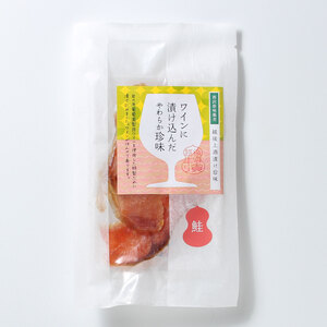 珍味 ワイン仕立て極味鮭 30g【上越銘酒能鷹使用】おつまみ つまみ 鮭