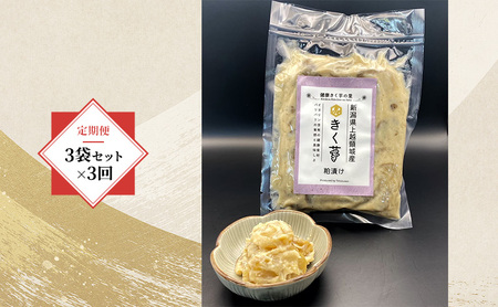 [定期便・全3回]きく芋の粕漬け 3袋セット×3回 菊いも きく芋 菊芋 新潟県上越産 芋 いも イモ