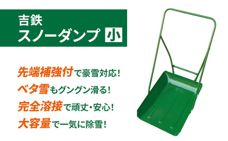吉鉄スノーダンプ小 除雪 雪かき 雪下ろし スノーダンプ