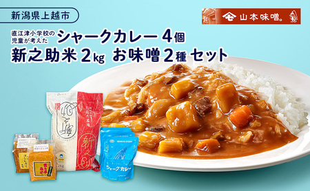 直江津小学校の児童が考えたシャークカレー（4個）、新之助米（2kg）、お味噌（2種）セット カレー ルー 米 味噌 上越市