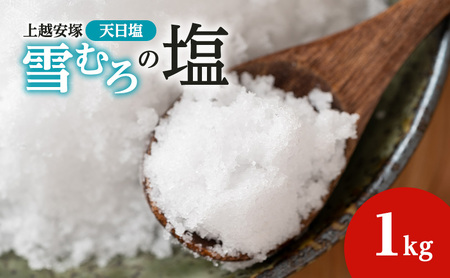 塩 上越安塚・雪むろの塩1kg 天日塩 シオ 新潟県産 にいがた 上越 上越産