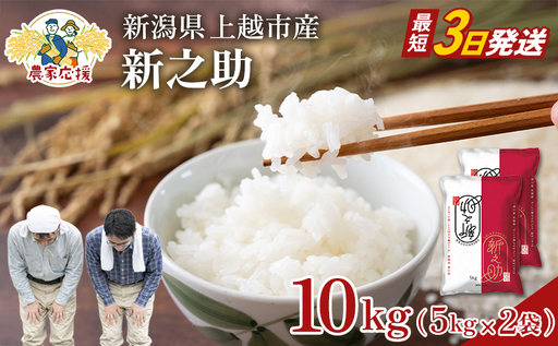 【最短3日配送】農家応援! 新之助 10kg 緊急価格改定 新潟県 上越市産 令和7年産 お米 精米 米 ご飯 送料無料