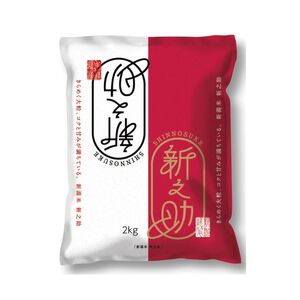 [6月上旬配送]農家応援! 新之助 2kg 緊急価格改定 新潟県 上越市産 令和7年産 お米 精米 米 ご飯 送料無料