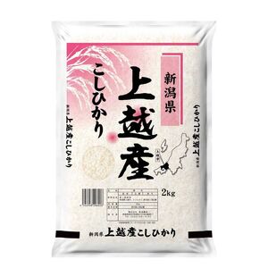 [6月上旬配送]農家応援! コシヒカリ 2kg 緊急価格改定 新潟県 上越市産 令和7年産 お米 精米 米 ご飯 送料無料