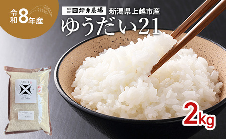 先行予約 令和8年産 新潟県 上越市産 [ゆうだい21] 2kg 2キロ 窒素封入 宇都宮大学で生まれた奇跡のお米 上越市 坪井農場