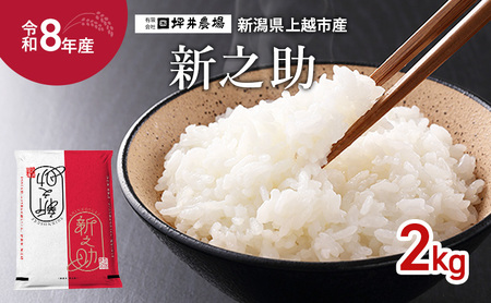 先行予約 令和8年産 新潟県 上越市産 窒素封入 新之助 2kg 上越市 坪井農場 精米