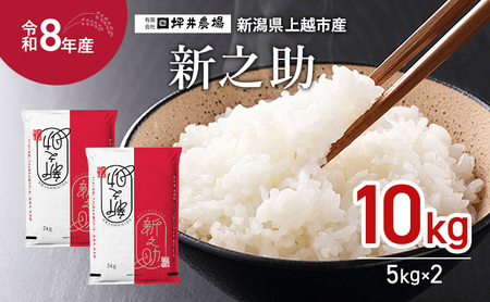 先行予約 令和8年産 新潟県 上越市産 特別栽培米 窒素封入 新之助 5kg×2袋(10kg) 上越市 坪井農場