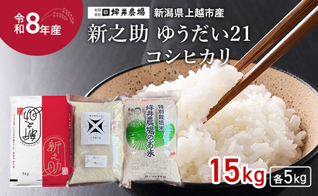 先行予約 令和8年産 新潟県 コシヒカリ×新之助×ゆうだい21 セット 食べ比べ 5kg×3種 しんのすけ 窒素封入 宇都宮大学 開発 上越市 坪井農場 白米 精米 送料無料