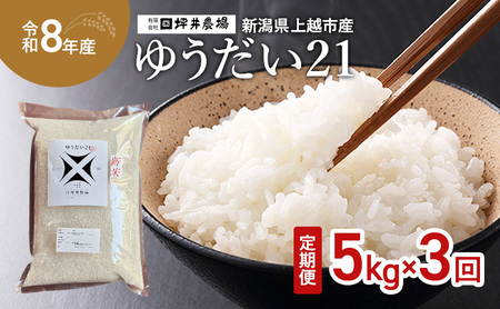先行予約 令和8年産 新潟県 上越市産 ゆうだい21 定期便 5kg×3回(15kg) 毎月配送 窒素封入 宇都宮大学で生まれた奇跡のお米 上越市 坪井農場