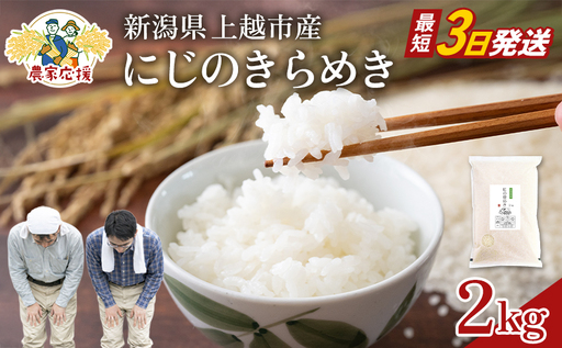 [最短3日配送]農家応援! にじのきらめき 2kg 緊急価格改定 新潟県 上越市産 令和7年産 お米 精米 米 ご飯 送料無料