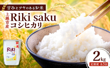 [定期便]令和7年産 新潟県上越市産 定期便[全3回お届け] Riki-saku コシヒカリ 2kg×1袋[アフコ・秋山農場のPB米] 米 お米