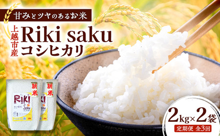 [定期便]令和7年産 新潟県上越市産 定期便[全3回お届け] Riki-saku [分づき米]コシヒカリ 2kg×2袋 5分づき[アフコ・秋山農場のPB米] 米 お米