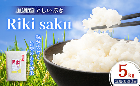 [定期便]令和7年産 新潟県上越市産 定期便[全3回お届け] Riki-saku こしいぶき 5kg×1袋[アフコ・秋山農場のPB米] 米 お米