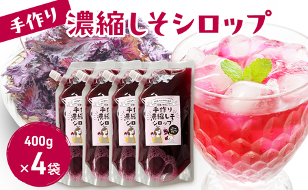 手作り濃縮しそシロップ 400ｇ×4袋セット 紫蘇 紫蘇ジュース しそジュース 保存料不使用 着色料不使用 無農薬 上越市