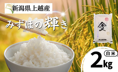 令和7年産 新潟県上越産 みずほの輝き 白米 2kg 内山農産 お米 こめ おすすめ 新潟県産 にいがた 上越