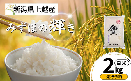 先行予約 令和8年産 新潟県上越産 みずほの輝き 白米 2kg 内山農産 お米 こめ おすすめ 新潟県産 にいがた 上越
