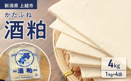 かたふね 酒粕 4kg(1kg×4袋)新潟県 上越市 竹田酒造 甘酒 鍋 酒かす 送料無料