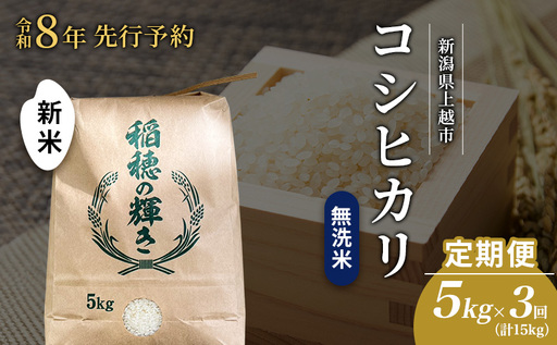 先行予約 令和8年 新米 無洗米 定期便 5kg ×3回(計15kg)新潟県上越市産 コシヒカリ お米 コメ こしひかり 澤井商事