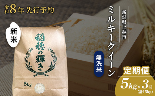 先行予約 令和8年 新米 無洗米 定期便 5kg ×3回（計15kg）新潟県上越市産  ミルキークイーン お米 コメ 澤井商事